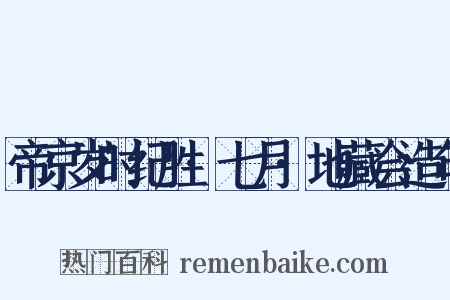 帝京岁时纪胜·七月·地藏会造句是什么意思的图片